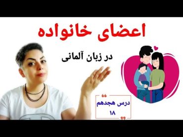 درس هجدهم ۱۸ از سطح پایه A1  , اعضای خانواده در زبان آلمانی