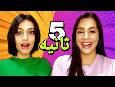 چالش پنج ثانیه با مجازات کون🤣5 second challenge