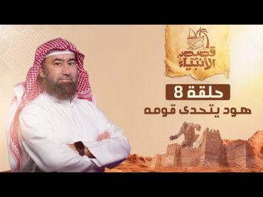 نبيل العوضي  هود عليه السلام يتحدى قوم عاد الجبابرة