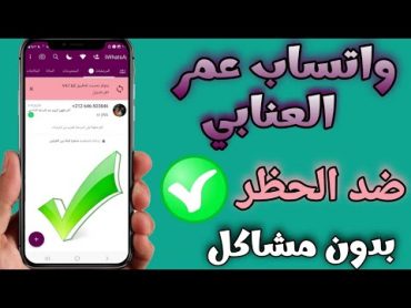 تنزيل واتساب ضد الحظر 2024 اخر اصدار واتساب عمر العنابي  حل مشكلة تحتاج الى واتساب الرسمي