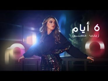 Zainab Hassan  6 Ayyam Official Music Video  زينب حسن  كليب ٦ ايام