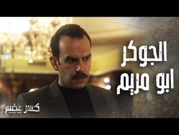 مقابلة مع كرم الشعراني (ابو مريم)  كواليس كسر عظم واختيار الضحكه 😂😂😂