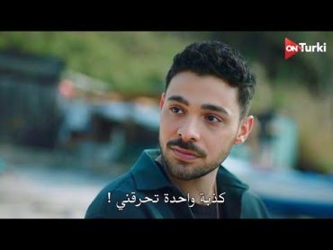 مسلسل المتوحش الحلقة 31  اعلان 2 الرسمي مترجم HD