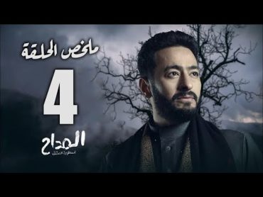 حصريا ملخص الحلقة الرابعة من مسلسل "المداح أسطورة العشق" أحداث مثيرة جدا المداح3  الحلقة الرابعة