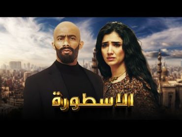 فيلم الأسطورة  محمد رمضان  مي عمر  AL Ostora  Mai Omar