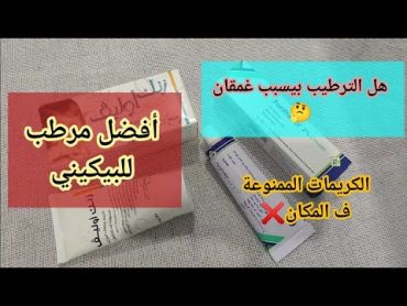 ترطيب منطقة البيكيني وأفضل كريم مرطب للمكان 👌