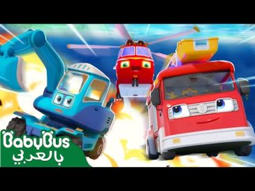 خمدت سيارات الحرائق  فريق الانقاذ الخارق  سيارات اطفال  اغاني اطفال  بيبي باص  BabyBus Arabic