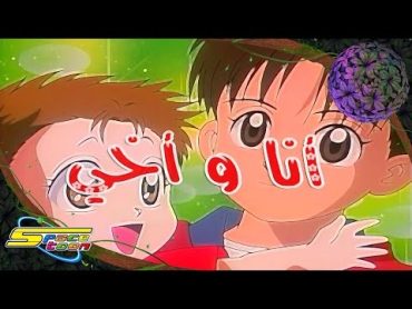 أغنية بداية أنا وأخي   سبيستون 🎵 Spacetoon