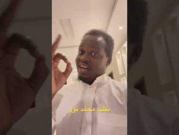 تقليد محمد نور