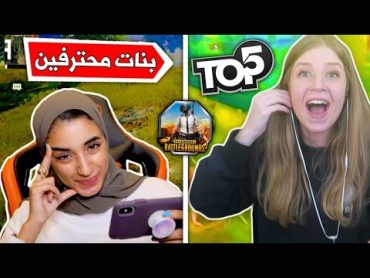 شاهد اقوى 5 بنات عرب في ببجي موبايل !! BIGO LIVE PUBG MOBILE