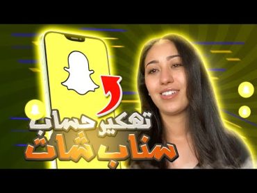 تهكير سناب شات ✅ تهكير حسابات سناب شات  استرجاع اي حساب سناب بدون رقم هاتف او ايميل