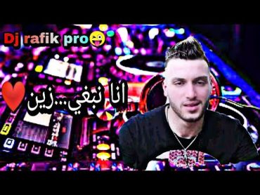 انا مريول..ونبغي..زينcheb Rami ana nbgi.. zin💥🖤 dj rafik