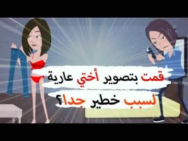 ما هو سبب الذي جعلني أصور أختي عارية ؟