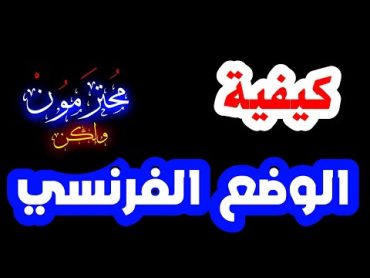 كيفية الوضع الفرنسي (2)