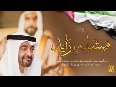 حسين الجسمي  مشابهٍ زايد (فيديو كليب حصري)  2018