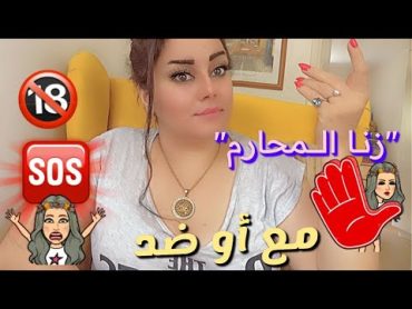 زنا المحارم(جنس الاقارب)..مع أو ضد   Incest (relative sex)...for or against