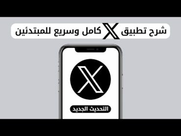 كيف استخدم تطبيق X ( تويتر سابقا ) على الجوال  للمبتدئين 2024