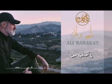 علي بركات  ما تغلطوا معنا  هز العصاية بايدك واحد واحد ربيهن  Ali Barakat