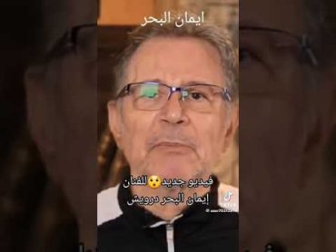 فيديو جديد للفنان الوطنى الحر  إيمان البحر درويش ربنا ينتقم من الظالمين الفجرة ، حقك مؤجل يا بطل