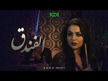 باجي ونزاكة تصطادان زبون "لقطة"  الفندق