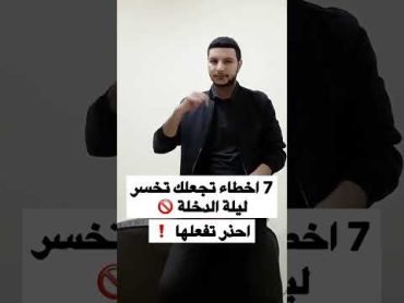 اخطاء تخسرك ليلة الدخلة 🚫