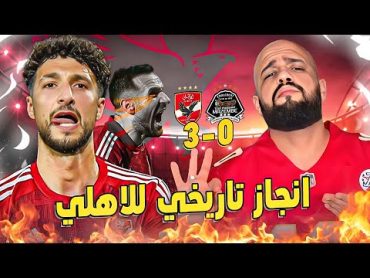 الاهلي يقسو على مازيمبي بثلاثية نظيفه وعاشور قلب الماتش والاهلي للنهائي في انجاز تاريخيالهستيري