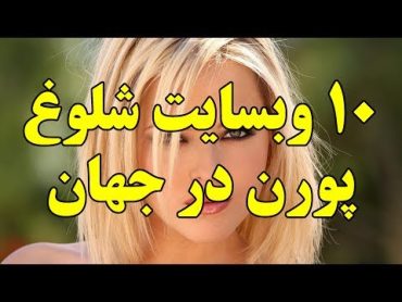 ۱۰ تا از شلوغ ترین وبسایت های پورن جهان