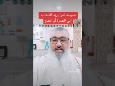 نصيحه لمن يريد الذهاب إلى العمرة أو الحج