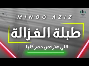 طبلة الغزالة اللي هترقص مصر كلها  توزيع جديد : مينو عزيز