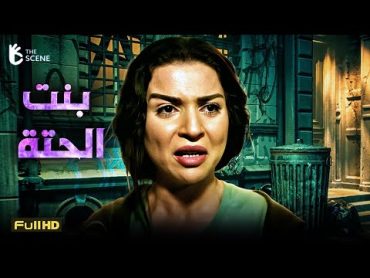 فيلم الكوميديا والإثارة  فيلم بنت الحتة 2024  فيلم مي عز الدين ومحمد إمام