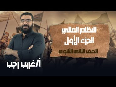 تانية ثانوي تاريخ  الترم الثاني  النظام المالي  الجزء الأول  أ.غريب رجب  نظام حديث 2022