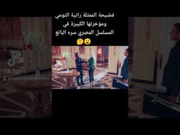 فضيحة الممثلة رانية التومي ومؤخرتها الكبيرة في مسلسل سره الباتع 😦😳