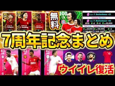 【eFootball】7周年記念まとめ！まさかのウイイレ復活⁉︎無料EPICベッケンバウアー能力解説！サプライズ登場ローマ現役ビッグタイムも！【eFootball2024/イーフト】