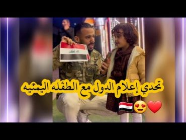 تحدي اعلام  الدول مع الطفله اليمنية الموهوبه  غاليه الشعيبي 😍❤🇾🇪