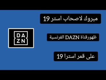 مبروك لاصحاب استرا 19 ظهور قناة جديد DAZN الفرنسية  على قمر استرا 19.