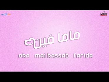 مى كساب و أوكا و فريده  ماما فين  Mai Kassab ft. Oka ft. Farida  Mama Feen