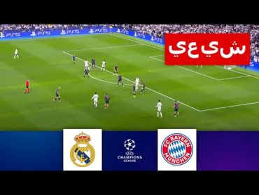 🔴ريال مدريد ضد بايرن ميونخ مباشر  دوري أبطال أوروبا 23/24  المباراة مباشرة الآن