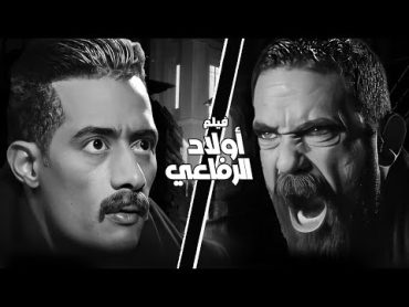 الفيلم المنتظر " اولاد الرفاعي " بطولة محمد رمضان  أمير كرارة  افلام مصرية 2024