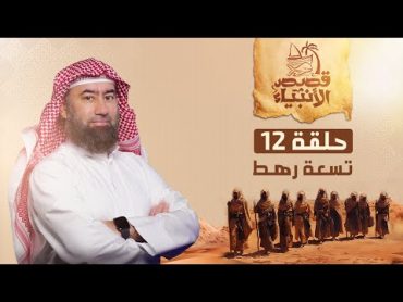 نبيل العوضي  قصة التسعة رهط المفسدين مع نبي الله صالح