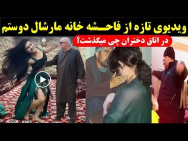 ویدیوی دیده نشده از محفل خوشگزرانی مارشال دوستم