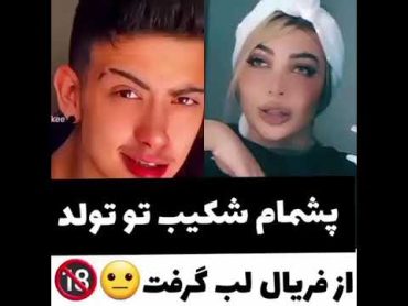 شکیب و فریال لب گرفتن😍❤شکیب نیکا فریال متین لب تولد فریال کادو فریال