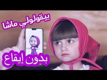 بيقولولي ماشا (بدون إيقاع )  الطفلة مليكة  Bi ouloli masha  Malika