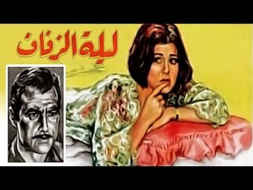 Lelet Al Zefaf Movie  فيلم ليلة الزفاف