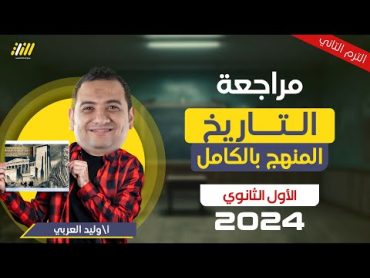 مراجعه تاريخ اولي ثانوي الترم الثاني  مراجعه ليله الامتحان تاريخ اولى ثانوي الترم التاني عام وازهر