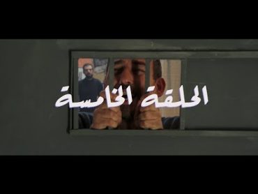 مسلسل عنبر ج  الحلقة الخامسة