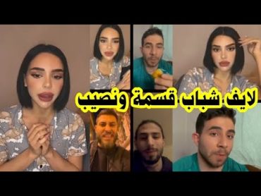 لايف فرح وعلي وعماد وكريم بيحكو تفاصيل  وخبايا من برنامج قسمة ونصيب 😍