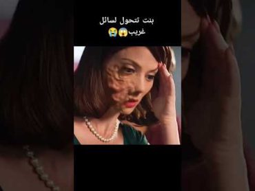 بنت تتحول لسائل غريب😱😭 ملخص فيلم افلام فيديوهات أفلام الصيف فيلم اشتراك