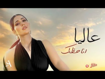 Alia  Ana Hazzak [ Official lyrics video]  عاليا  أنا حظك