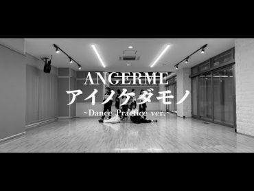 アンジュルム『アイノケダモノ』～Dance Practice ver.～