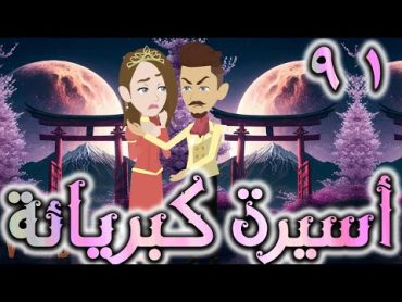 اسيره كبريائه حلقه 91   روايات توتا